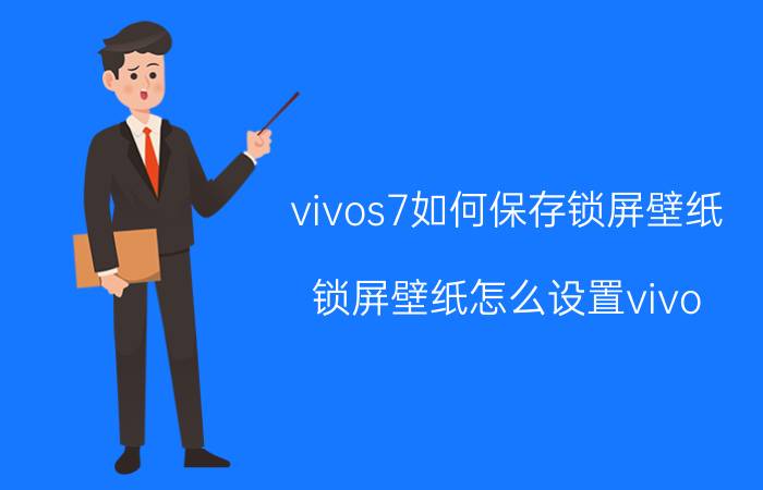 vivos7如何保存锁屏壁纸 锁屏壁纸怎么设置vivo？